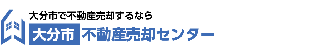 大分市で不動産売却は【大分市不動産売却センター】へ